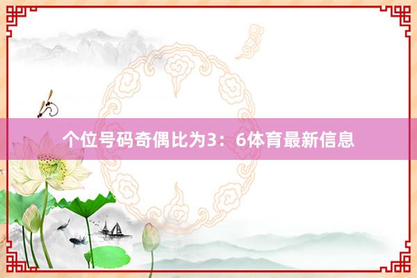 个位号码奇偶比为3：6体育最新信息
