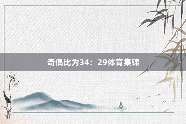 奇偶比为34:29体育集锦