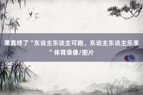 果真终了“东谈主东谈主可跑、东谈主东谈主乐享”体育录像/图片