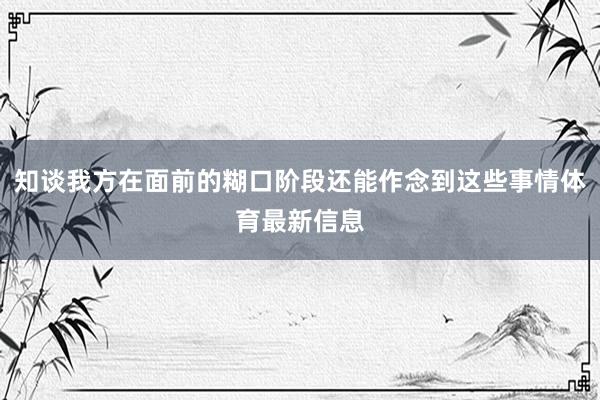 知谈我方在面前的糊口阶段还能作念到这些事情体育最新信息