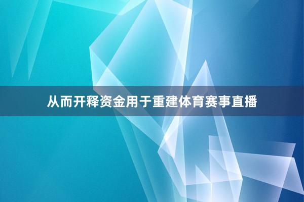 从而开释资金用于重建体育赛事直播
