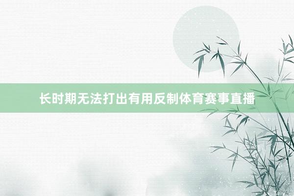 长时期无法打出有用反制体育赛事直播