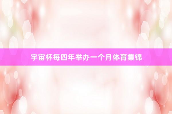 宇宙杯每四年举办一个月体育集锦