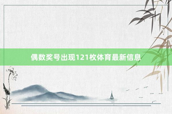 偶数奖号出现121枚体育最新信息