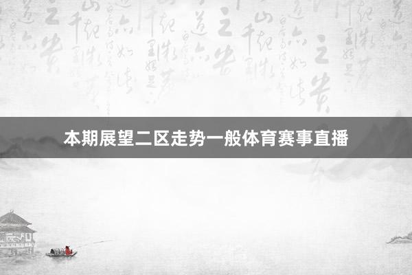 本期展望二区走势一般体育赛事直播