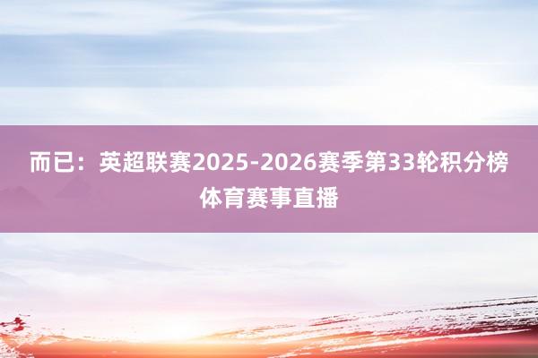 而已：英超联赛2025-2026赛季第33轮积分榜体育赛事直播