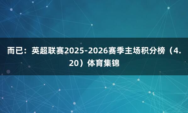 而已：英超联赛2025-2026赛季主场积分榜（4.20）体育集锦