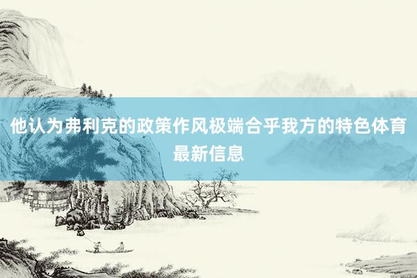 他认为弗利克的政策作风极端合乎我方的特色体育最新信息