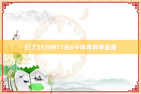 打了38分钟17投6中体育赛事直播