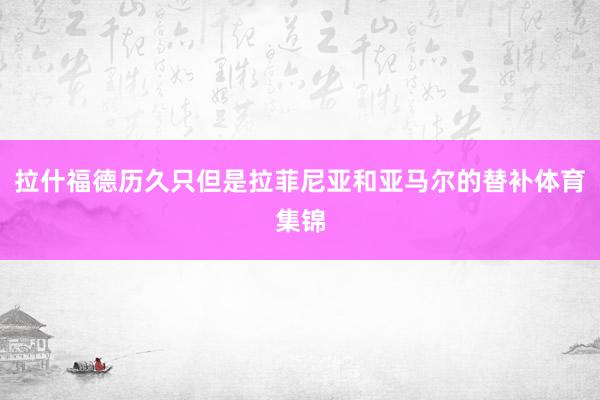 拉什福德历久只但是拉菲尼亚和亚马尔的替补体育集锦