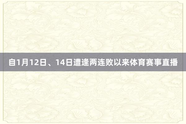 自1月12日、14日遭逢两连败以来体育赛事直播
