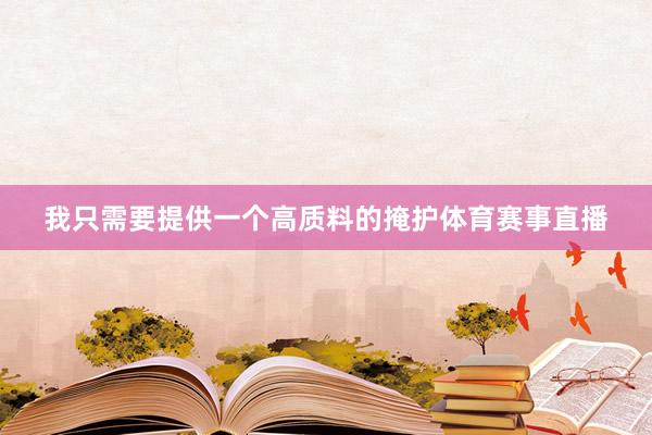 我只需要提供一个高质料的掩护体育赛事直播