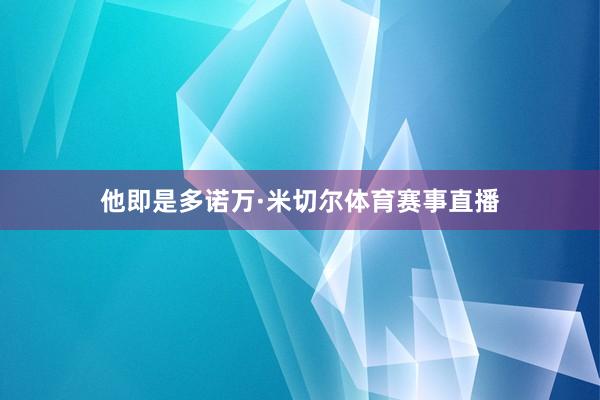 他即是多诺万·米切尔体育赛事直播