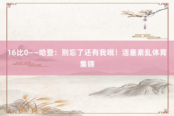 16比0——哈登：别忘了还有我哦！活塞紊乱体育集锦