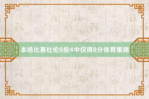 本场比赛杜伦8投4中仅得8分体育集锦