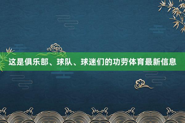 这是俱乐部、球队、球迷们的功劳体育最新信息