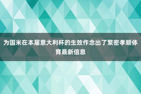 为国米在本届意大利杯的生效作念出了繁密孝顺体育最新信息