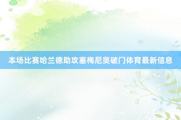 本场比赛哈兰德助攻塞梅尼奥破门体育最新信息