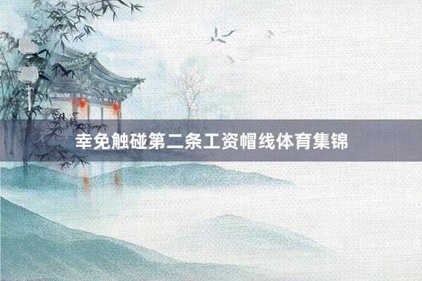 幸免触碰第二条工资帽线体育集锦