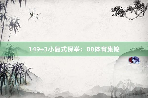 14　　9+3小复式保举：08体育集锦