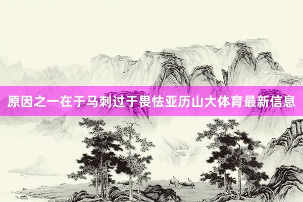 原因之一在于马刺过于畏怯亚历山大体育最新信息