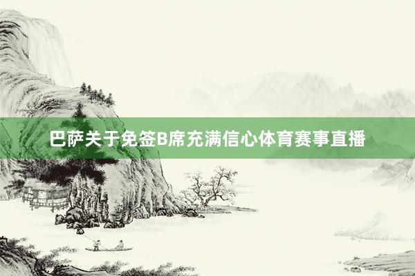 巴萨关于免签B席充满信心体育赛事直播
