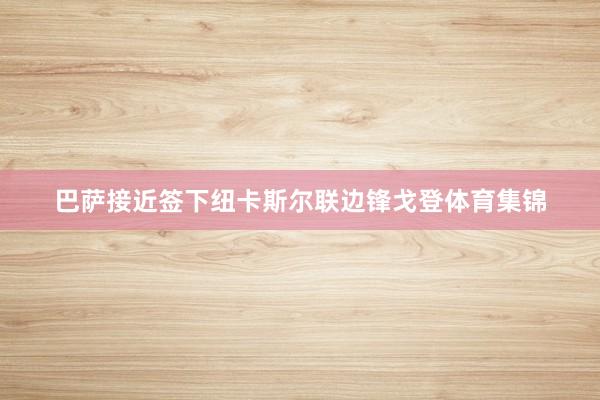 巴萨接近签下纽卡斯尔联边锋戈登体育集锦