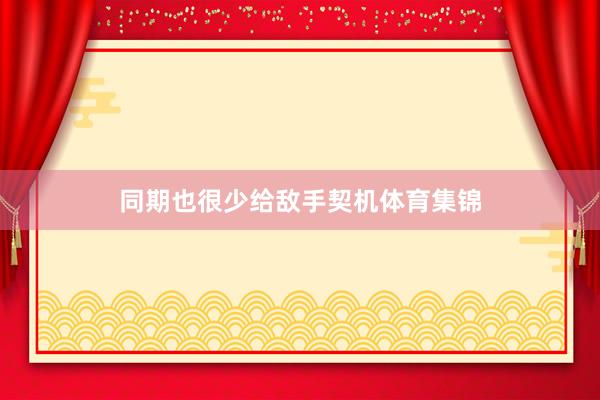 同期也很少给敌手契机体育集锦