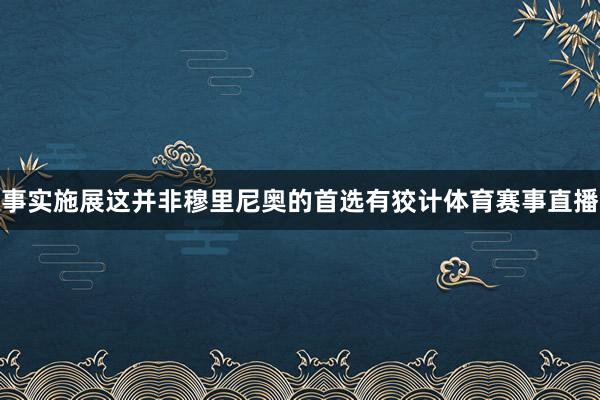 事实施展这并非穆里尼奥的首选有狡计体育赛事直播