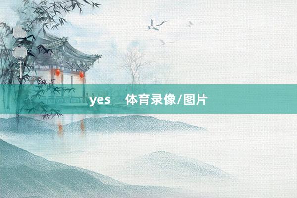 yes    体育录像/图片