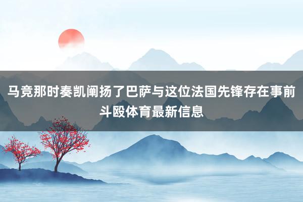 马竞那时奏凯阐扬了巴萨与这位法国先锋存在事前斗殴体育最新信息
